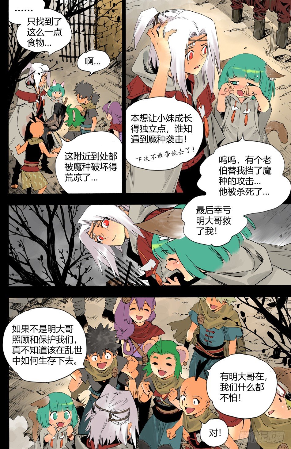 《长城守卫军·盛世长安篇》第十五话邂逅（中） 第7页