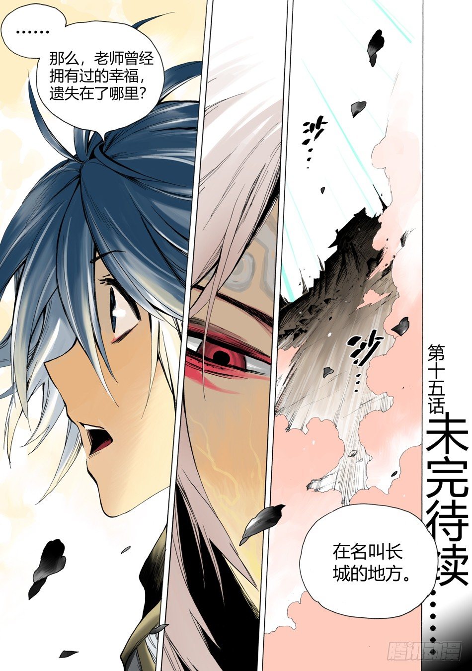《长城守卫军·盛世长安篇》第十五话邂逅（上） 第10页