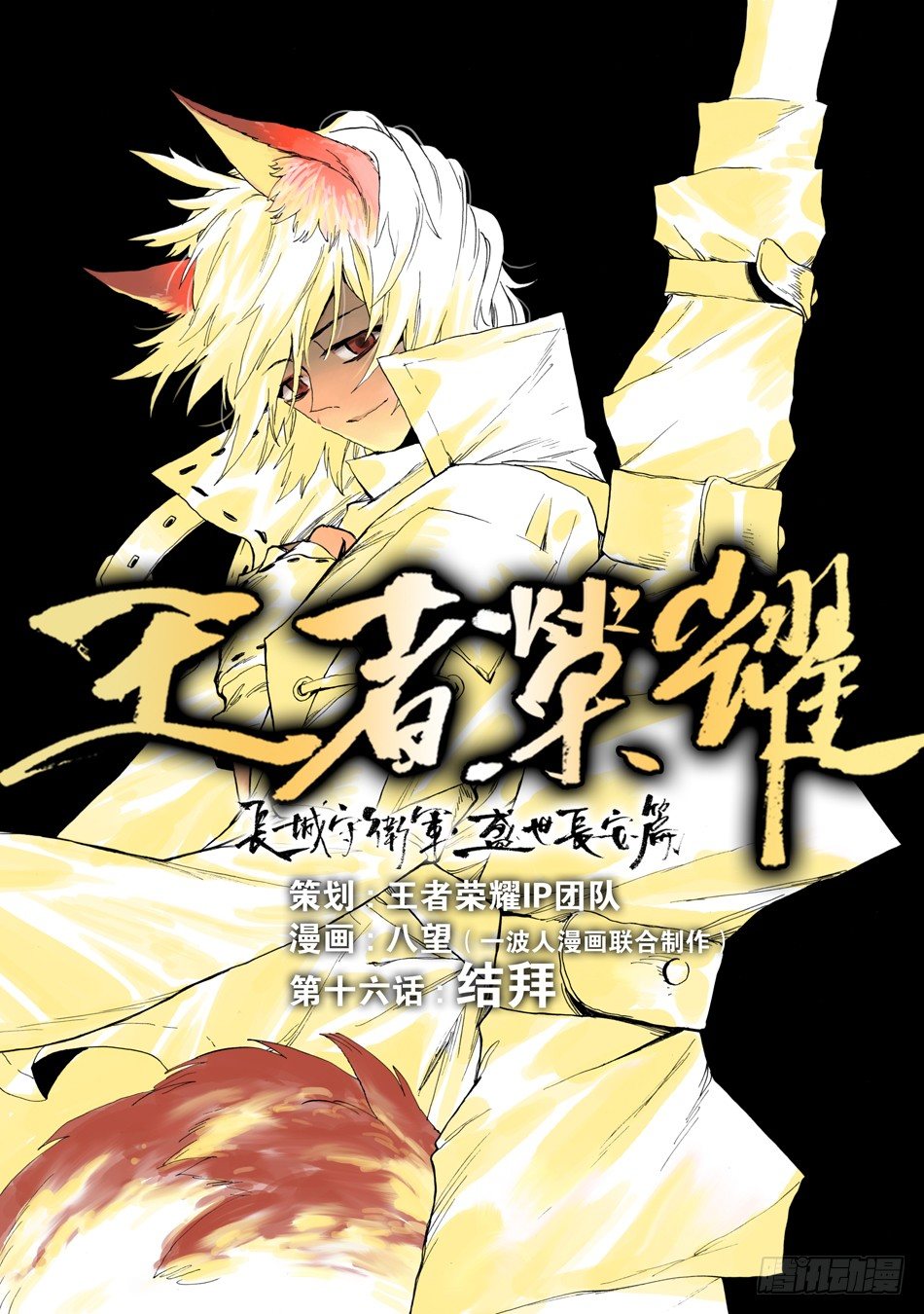 《长城守卫军·盛世长安篇》第十六话结拜（上） 第2页