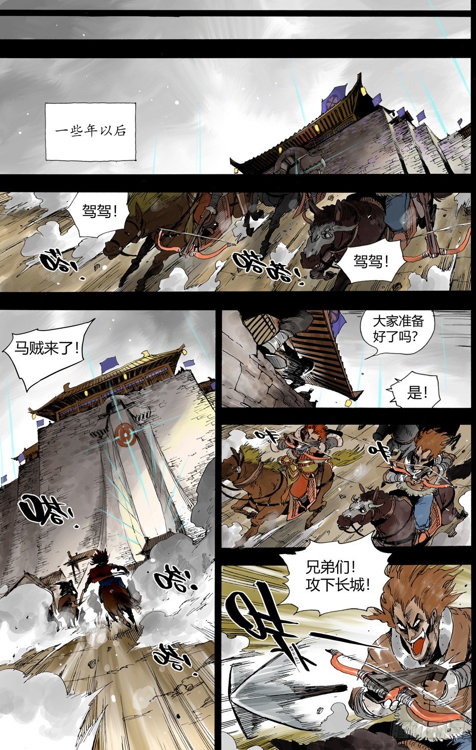《长城守卫军·盛世长安篇》第十七话守护（中） 第1页