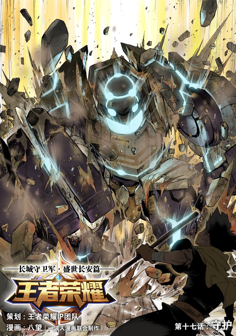 《长城守卫军·盛世长安篇》第十七话守护（上） 第2页