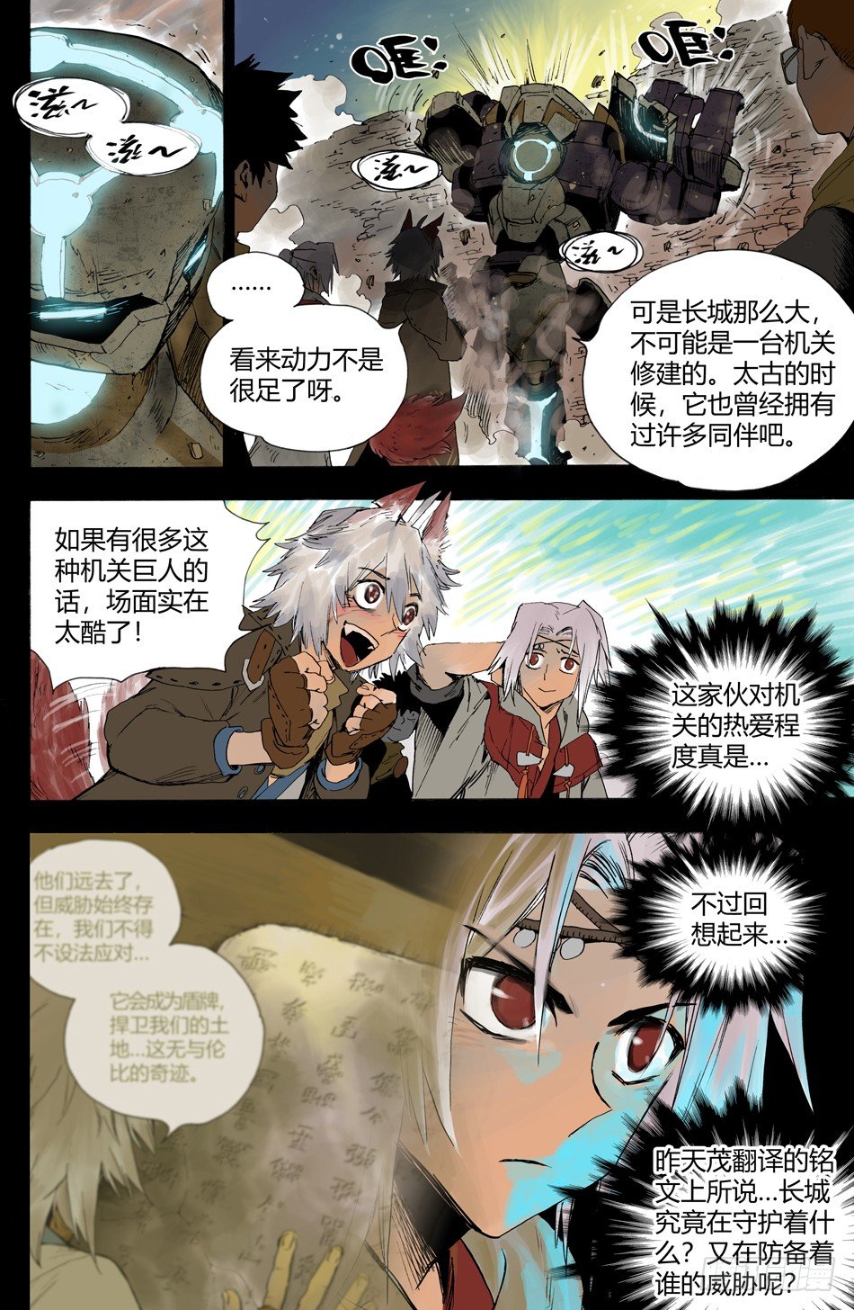 《长城守卫军·盛世长安篇》第十七话守护（上） 第7页
