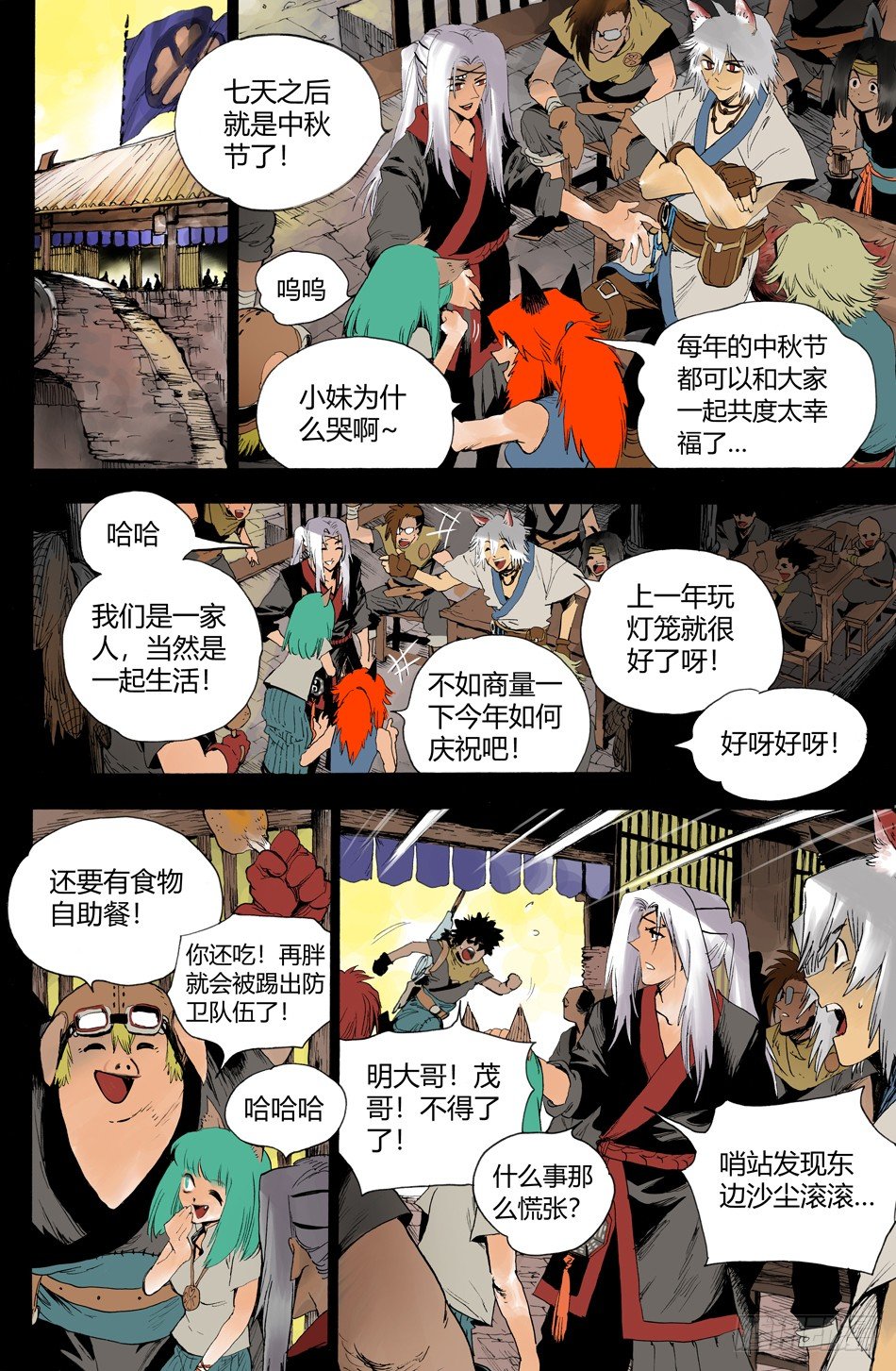 《长城守卫军·盛世长安篇》第十七话守护（下） 第1页