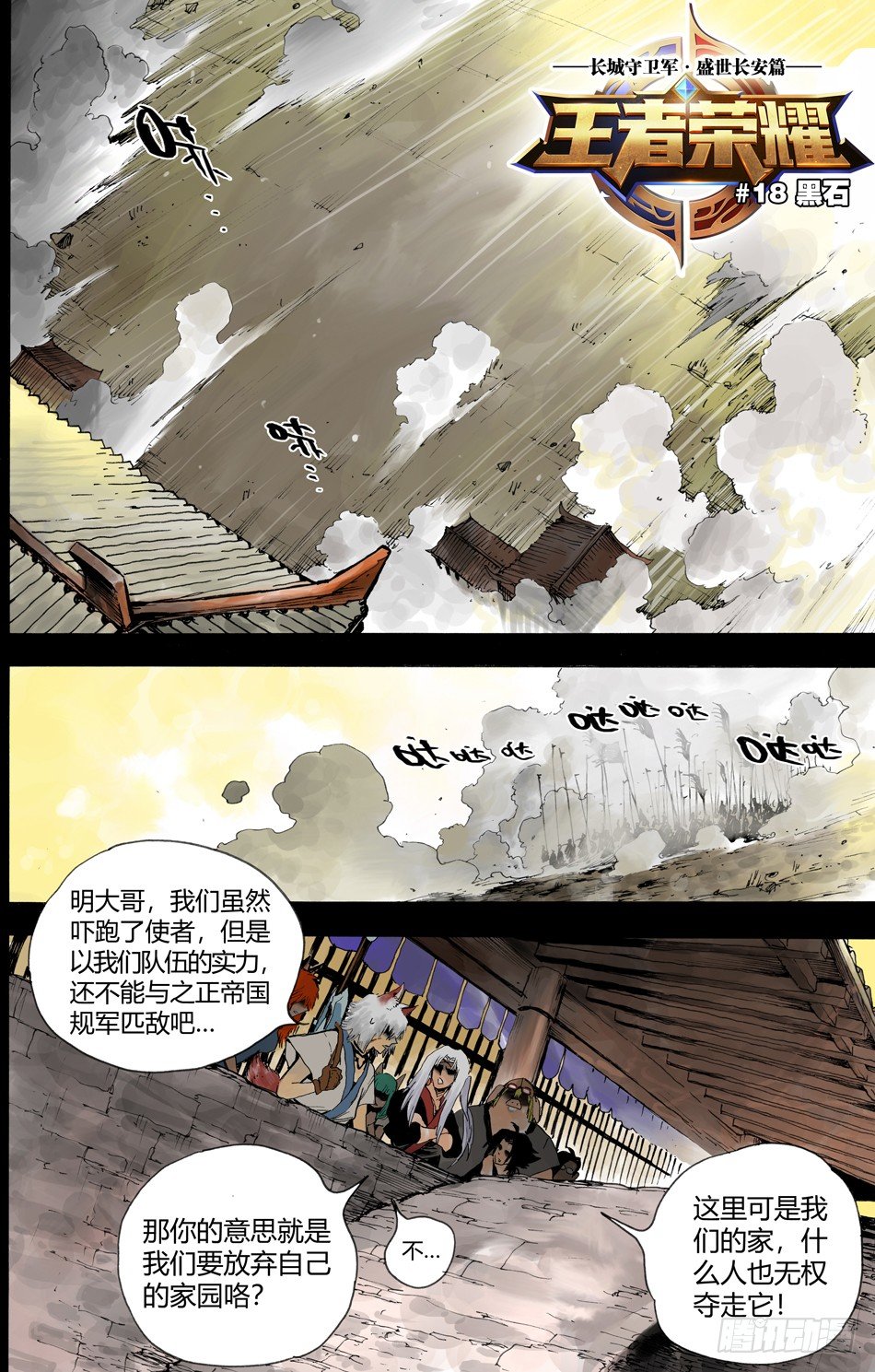 《长城守卫军·盛世长安篇》第十八话黑石（上） 第1页