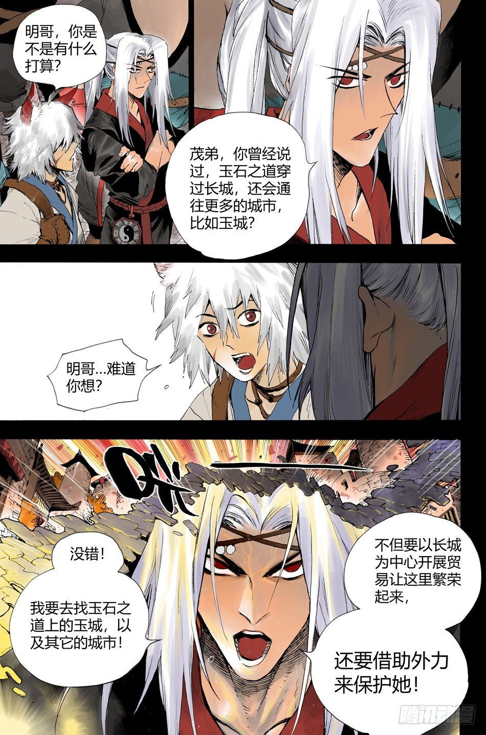 《长城守卫军·盛世长安篇》第十八话黑石（上） 第2页