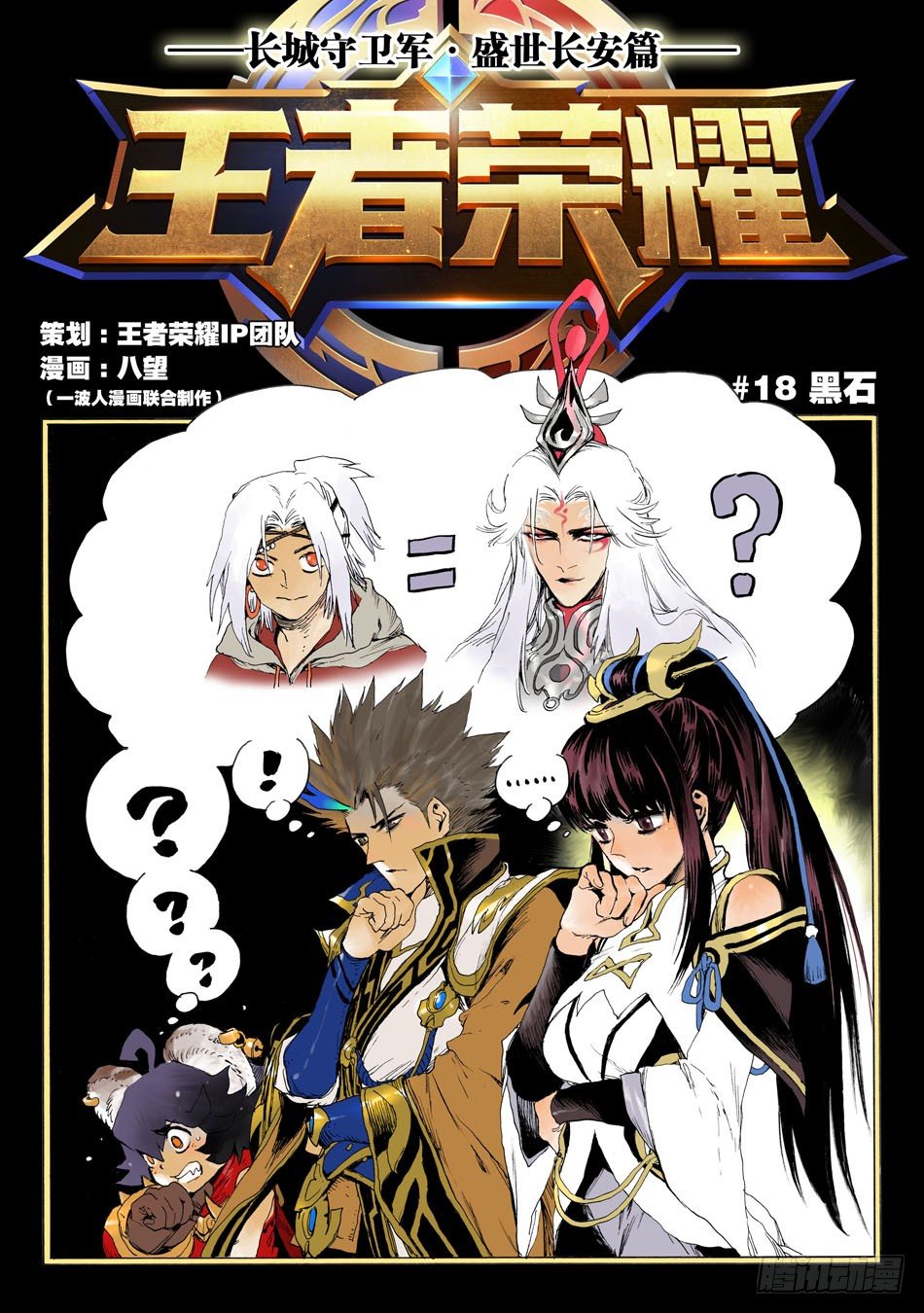 《长城守卫军·盛世长安篇》第十八话黑石（上） 第3页