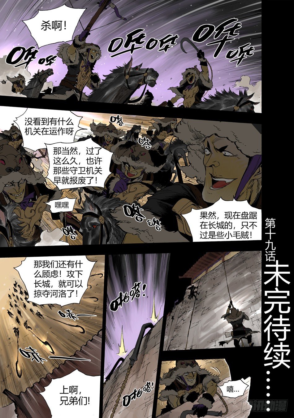 《长城守卫军·盛世长安篇》第十九话偷袭（上） 第12页