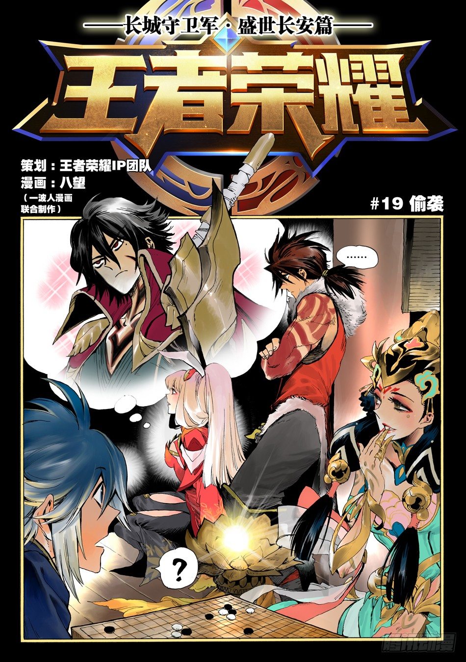 《长城守卫军·盛世长安篇》第十九话偷袭（上） 第1页