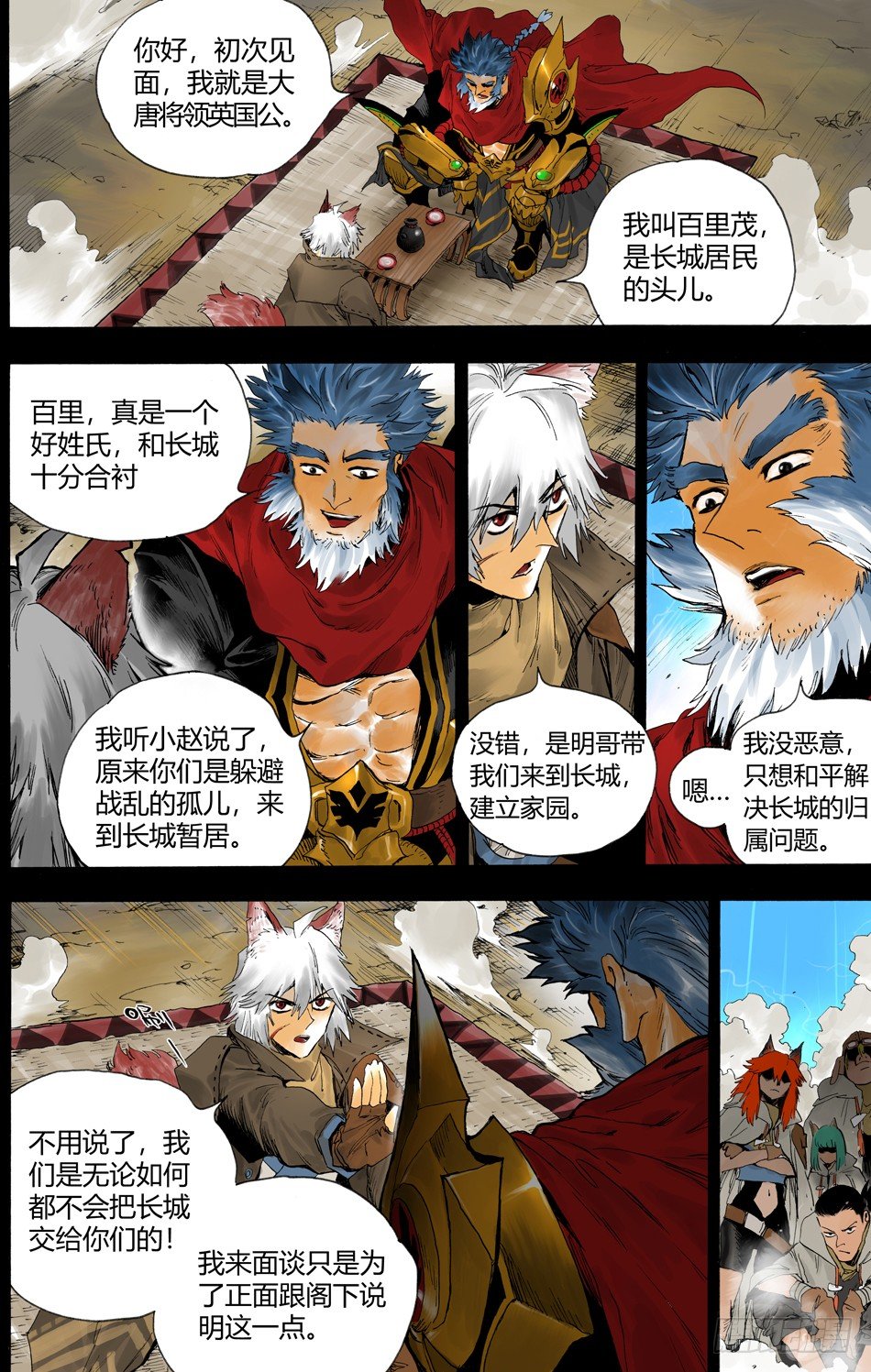 《长城守卫军·盛世长安篇》第十九话偷袭（上） 第3页