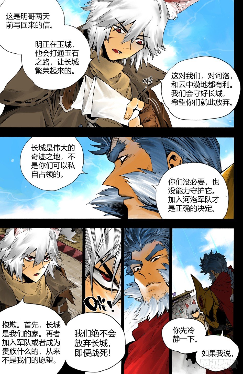 《长城守卫军·盛世长安篇》第十九话偷袭（上） 第4页