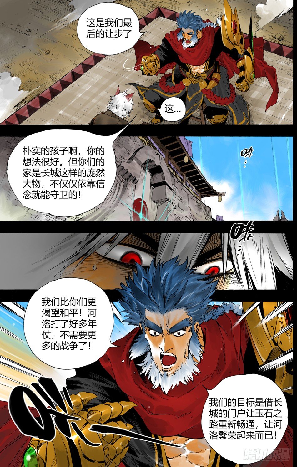 《长城守卫军·盛世长安篇》第十九话偷袭（上） 第6页