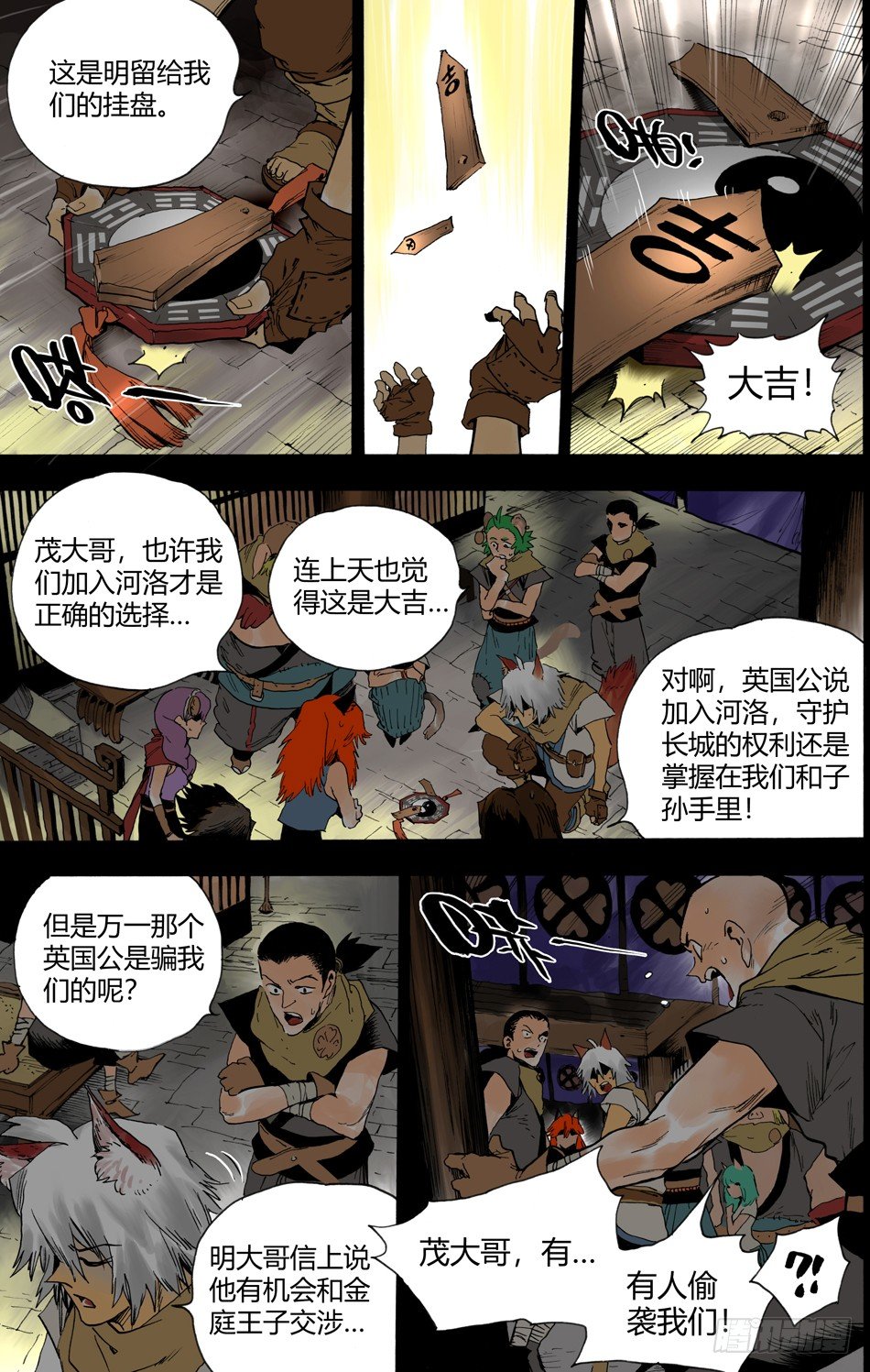 《长城守卫军·盛世长安篇》第十九话偷袭（上） 第8页