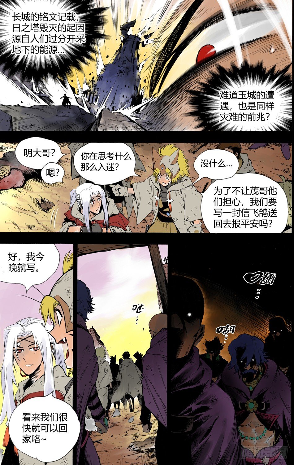 《长城守卫军·盛世长安篇》第十九话偷袭（下） 第6页