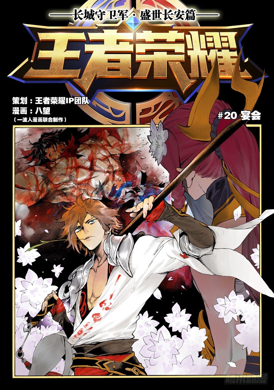 《长城守卫军·盛世长安篇》第二十话宴会（上） 第1页