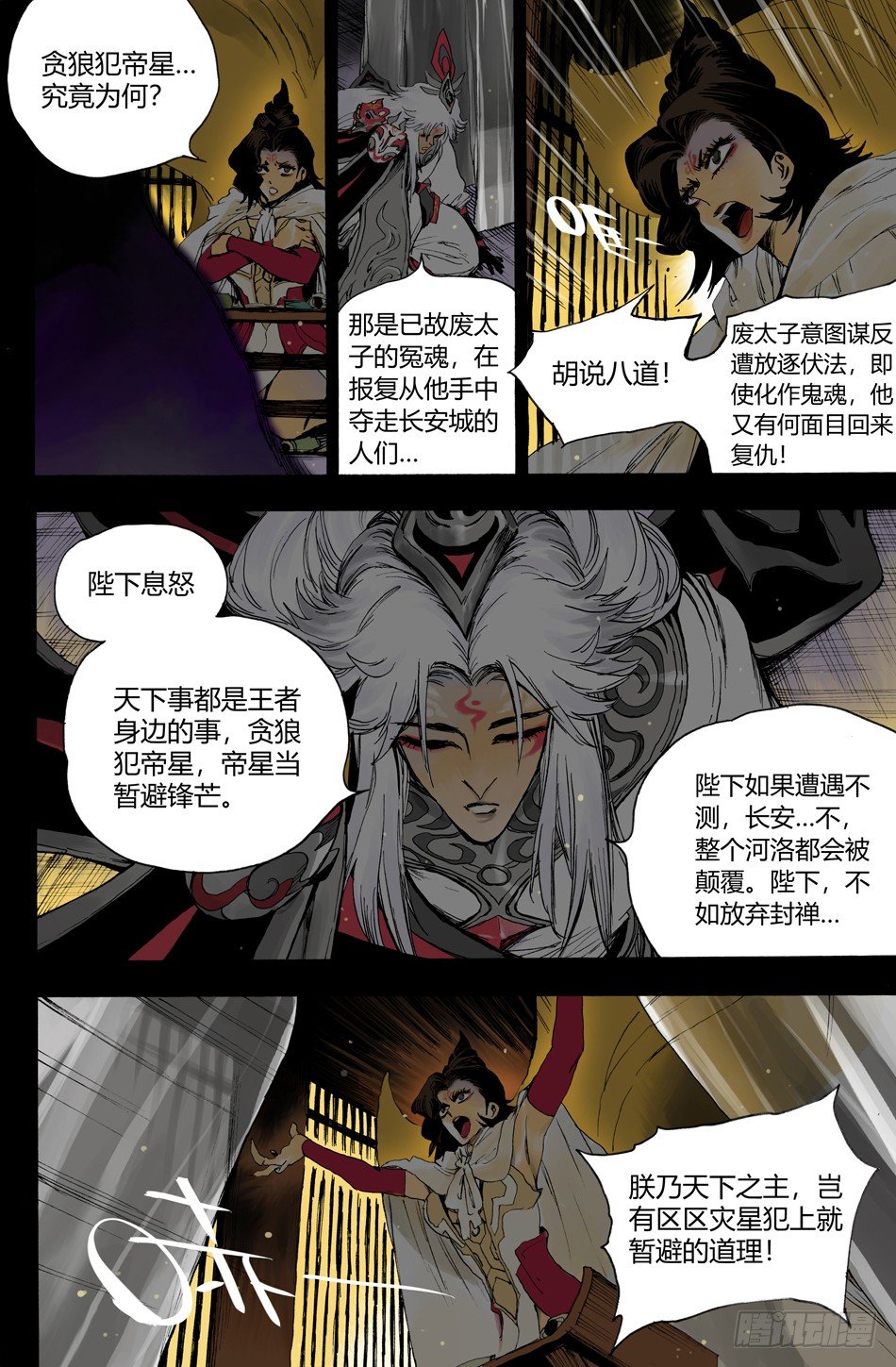 《长城守卫军·盛世长安篇》第二十一话复仇（中） 第6页