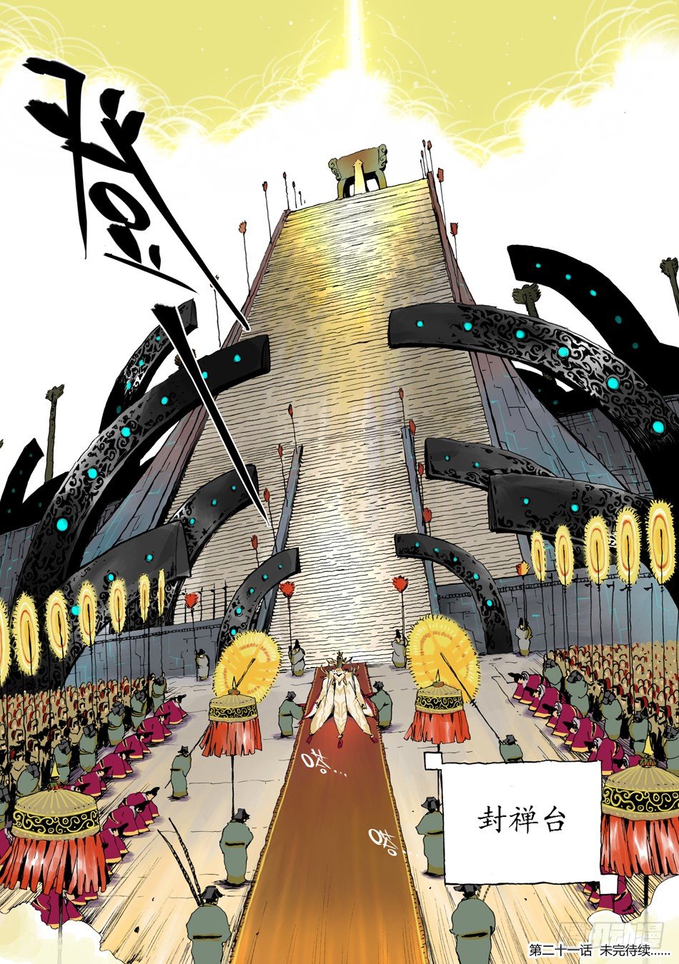 《长城守卫军·盛世长安篇》第二十一话复仇（中） 第9页
