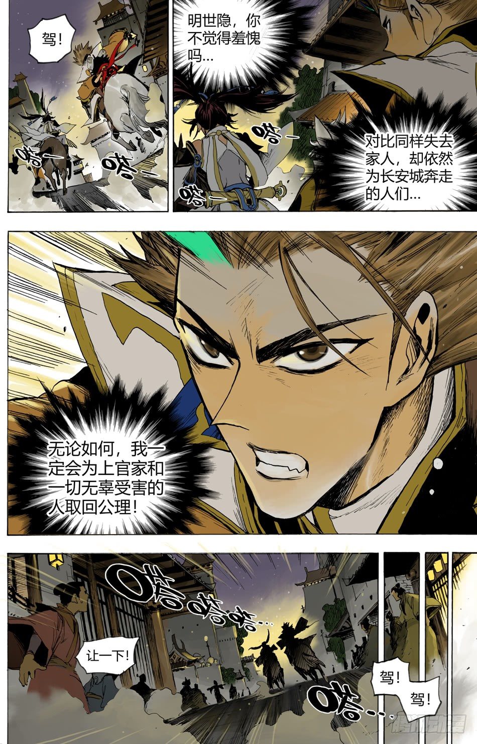 《长城守卫军·盛世长安篇》第二十一话复仇（下） 第6页