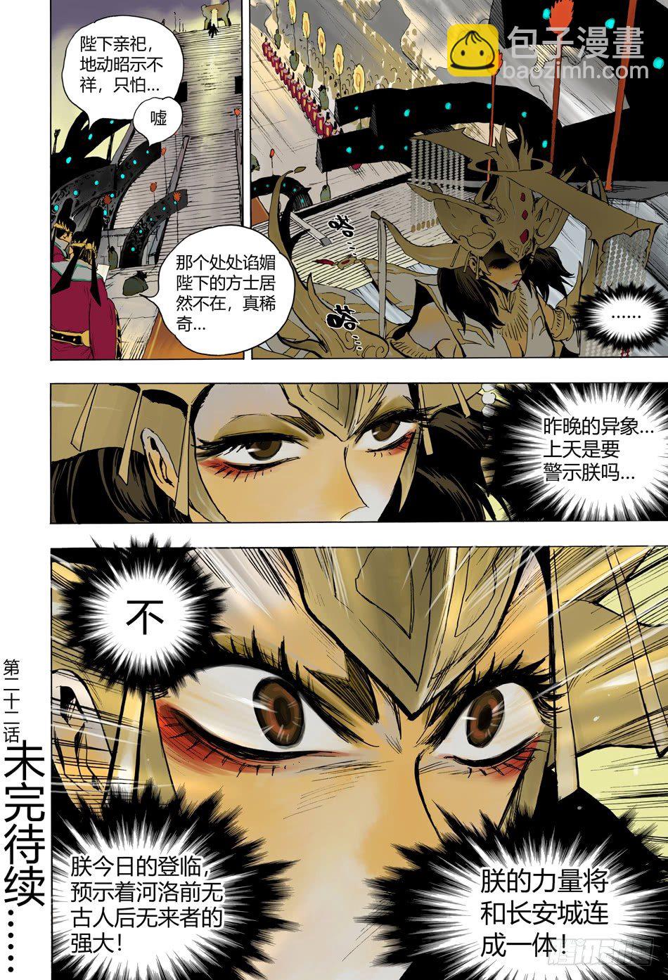 《长城守卫军·盛世长安篇》第二十二话截击（上） 第11页