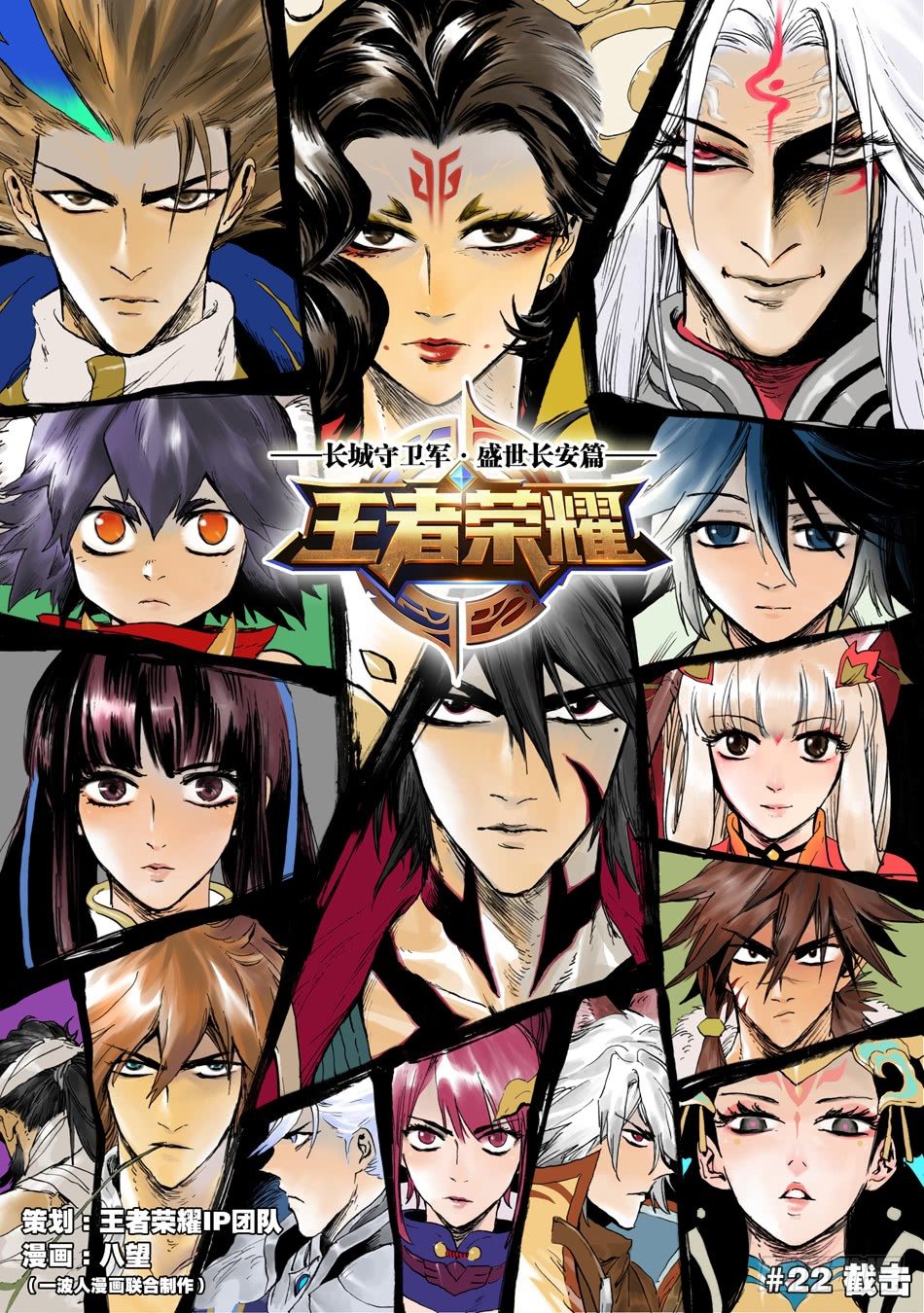 《长城守卫军·盛世长安篇》第二十二话截击（上） 第1页