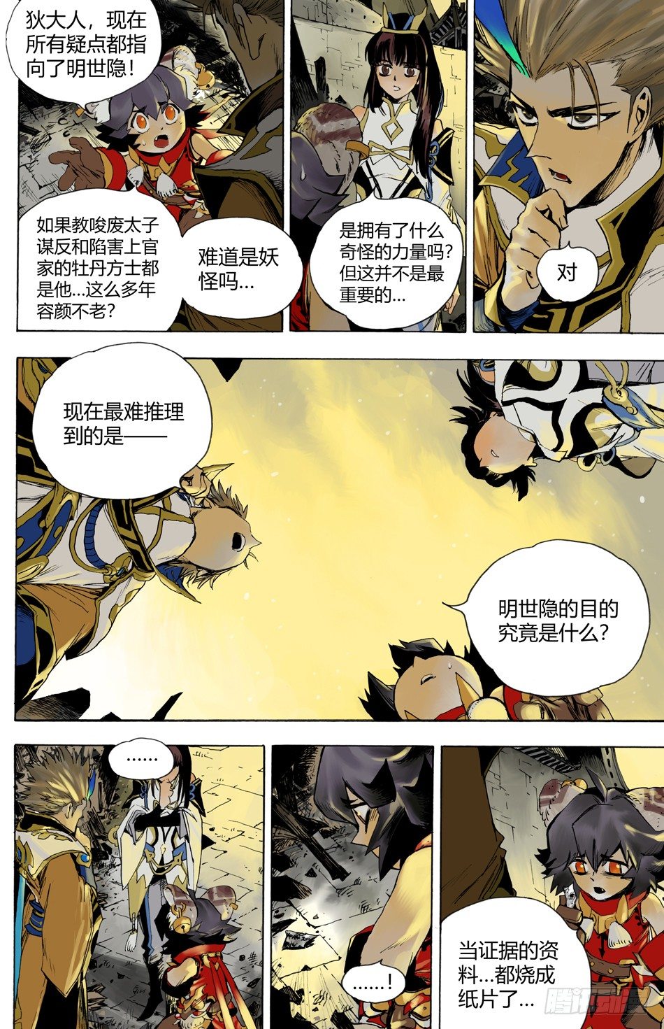《长城守卫军·盛世长安篇》第二十一话复仇（上） 第7页