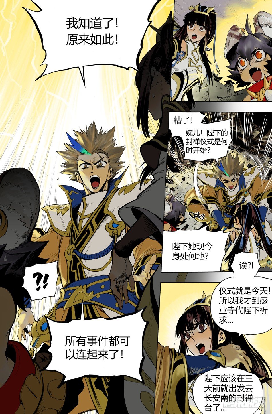 《长城守卫军·盛世长安篇》第二十一话复仇（上） 第9页