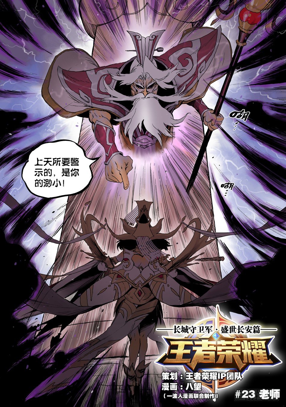 《长城守卫军·盛世长安篇》第二十三话老师（上） 第1页