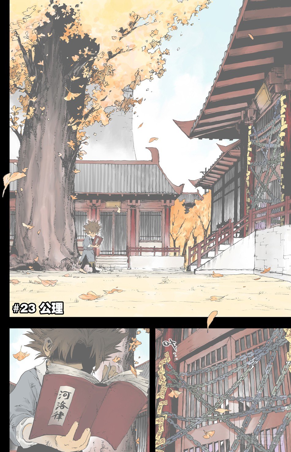 《长城守卫军·盛世长安篇》第二十五话公理（上） 第1页