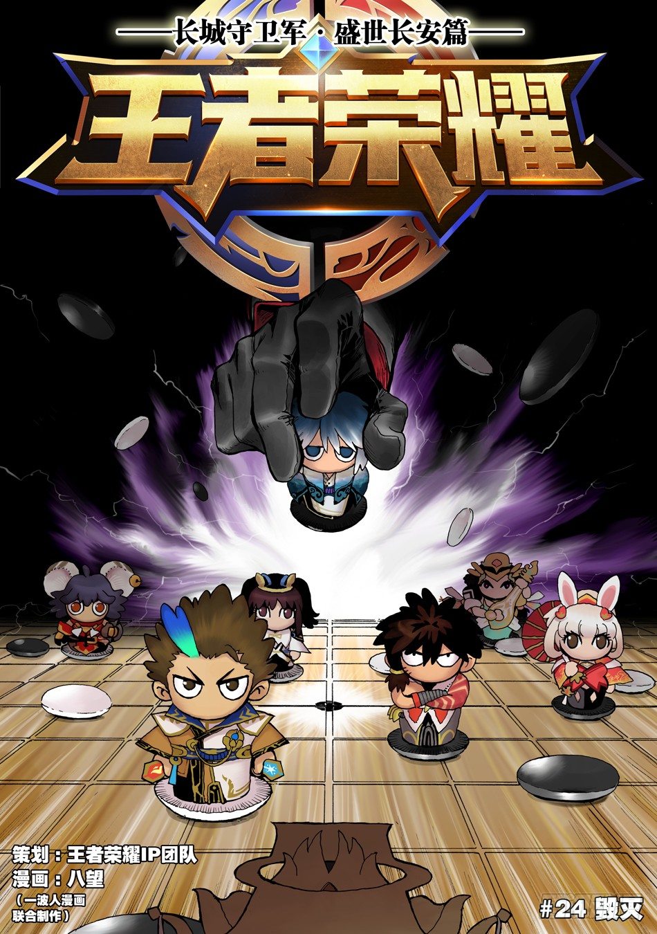 《长城守卫军·盛世长安篇》第二十四话毁灭（上） 第1页