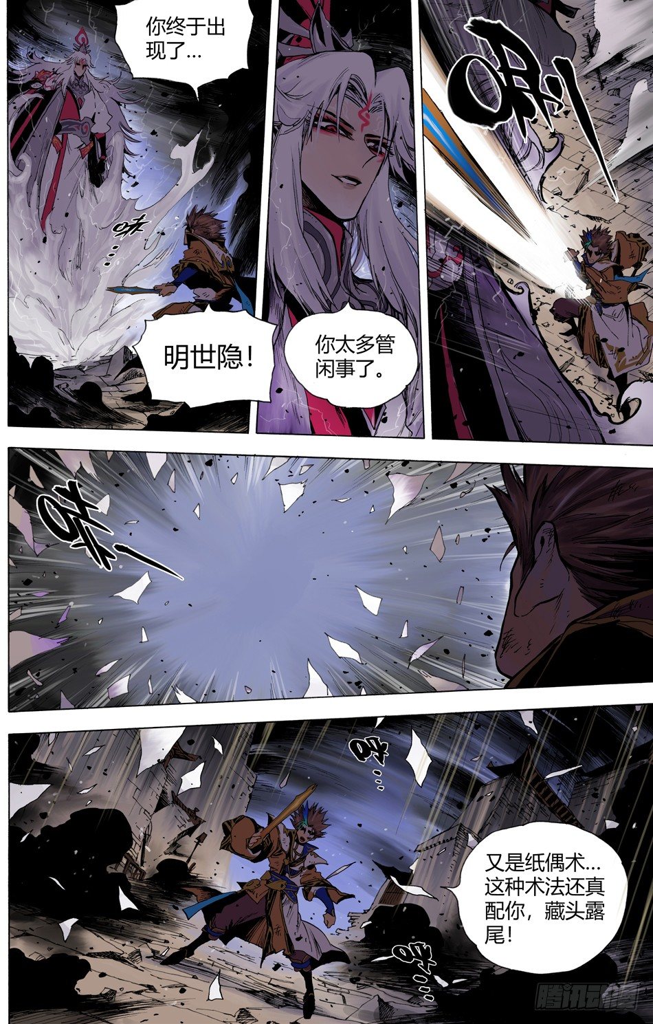 《长城守卫军·盛世长安篇》第二十四话毁灭（上） 第3页