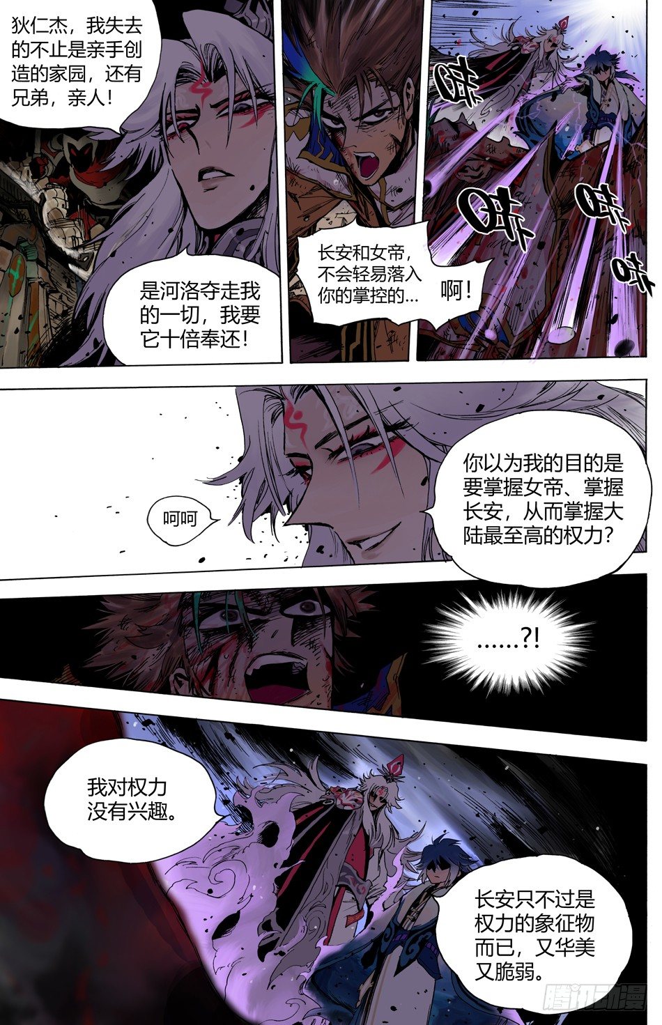 《长城守卫军·盛世长安篇》第二十四话毁灭（上） 第6页