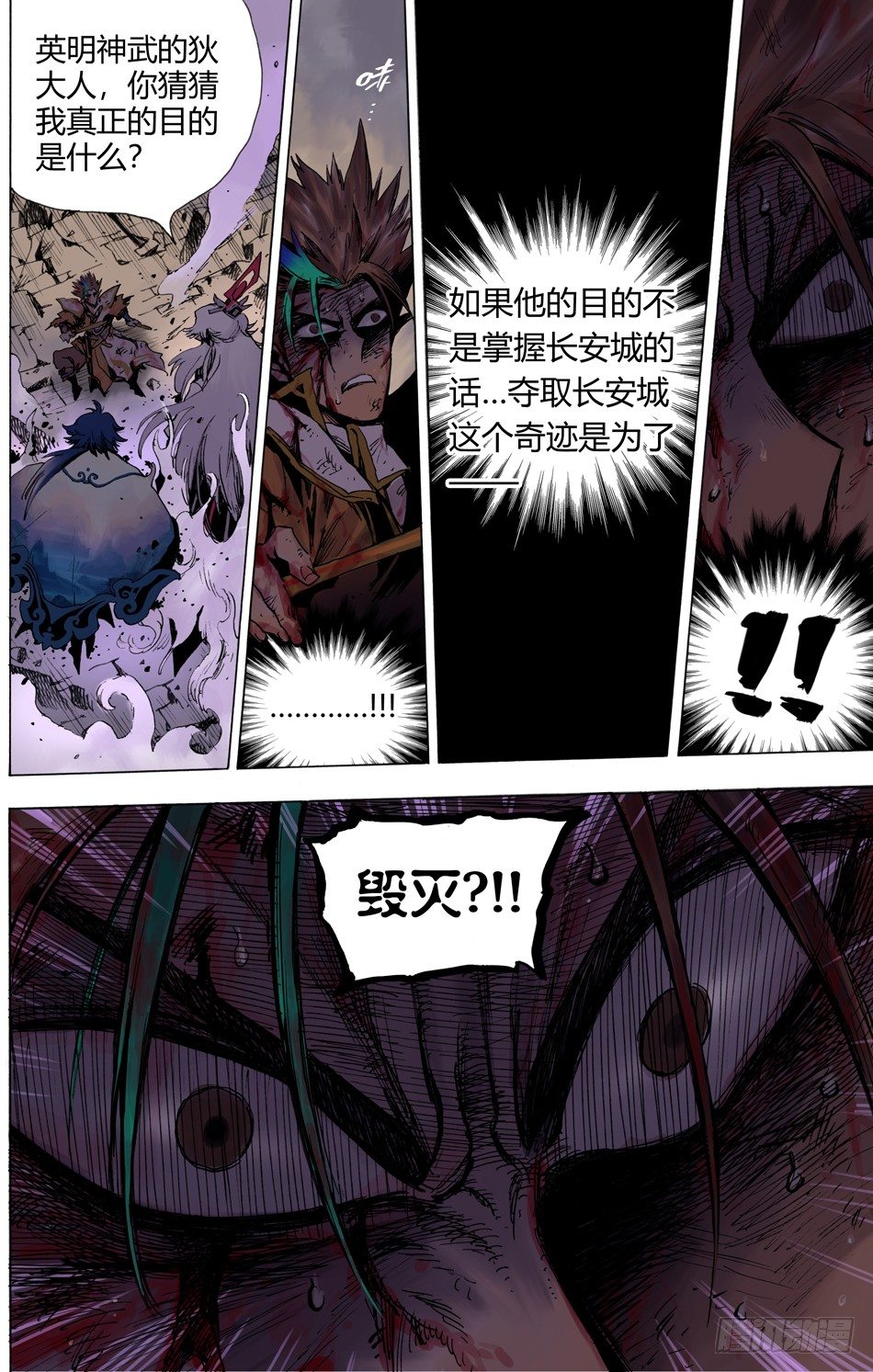 《长城守卫军·盛世长安篇》第二十四话毁灭（上） 第7页