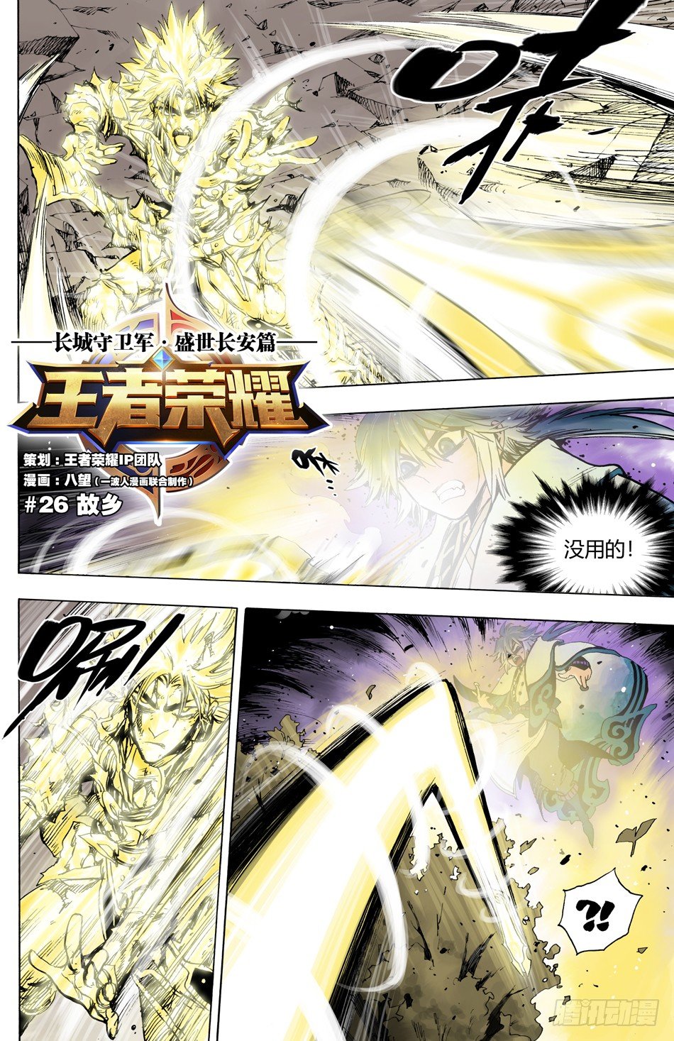 《长城守卫军·盛世长安篇》第二十六话故乡 第1页