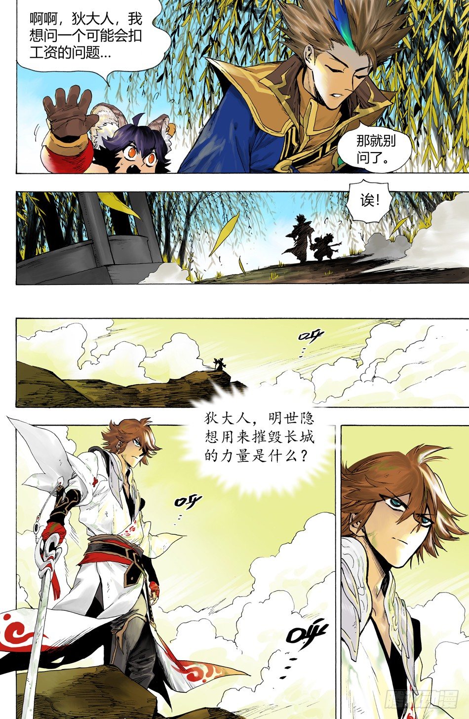 《长城守卫军·盛世长安篇》第二十六话故乡 第21页