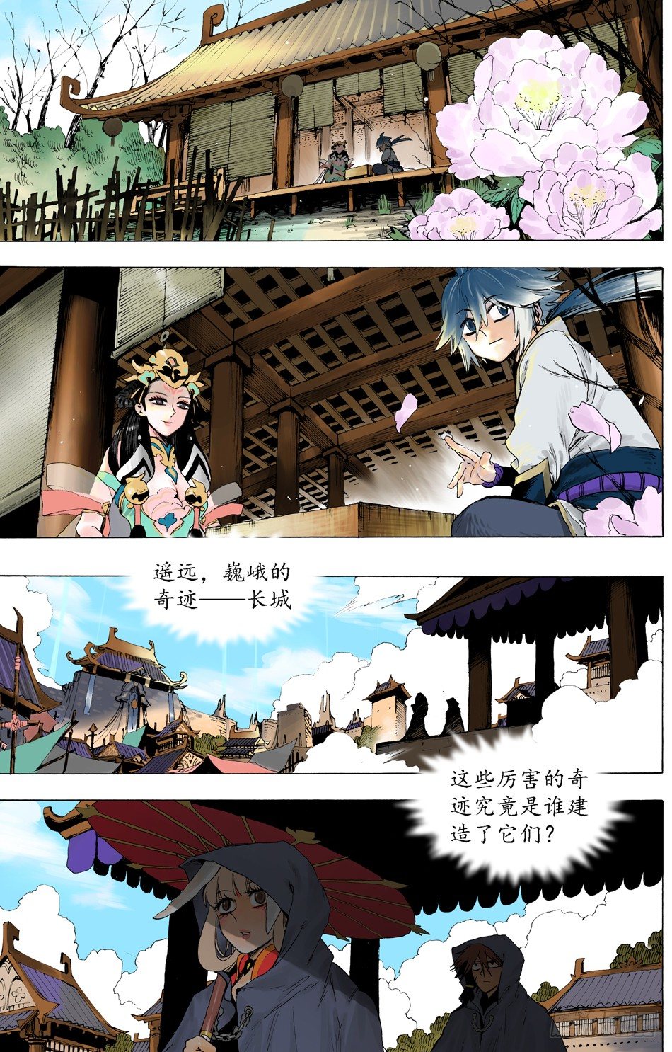 《长城守卫军·盛世长安篇》第二十六话故乡 第24页