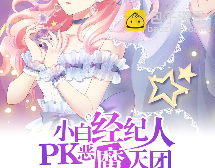 《小白经纪人PK恶魔天团》第2话 打入敌人内部？ 第2页