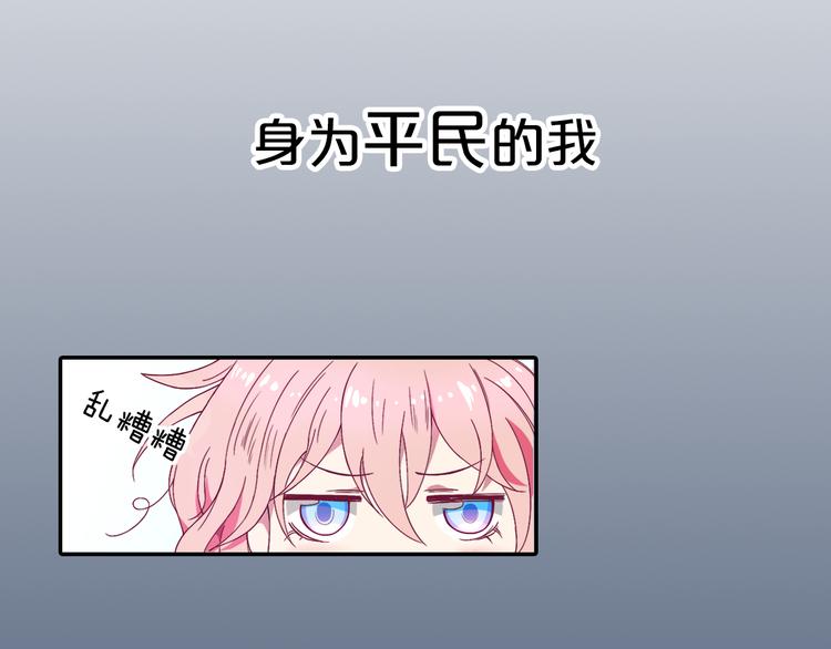 《小白经纪人PK恶魔天团》序章 “贫民”少女攻略贵族偶像 第8页