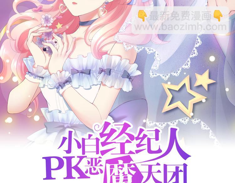 《小白经纪人PK恶魔天团》第9话 伸出援手的他？ 第2页