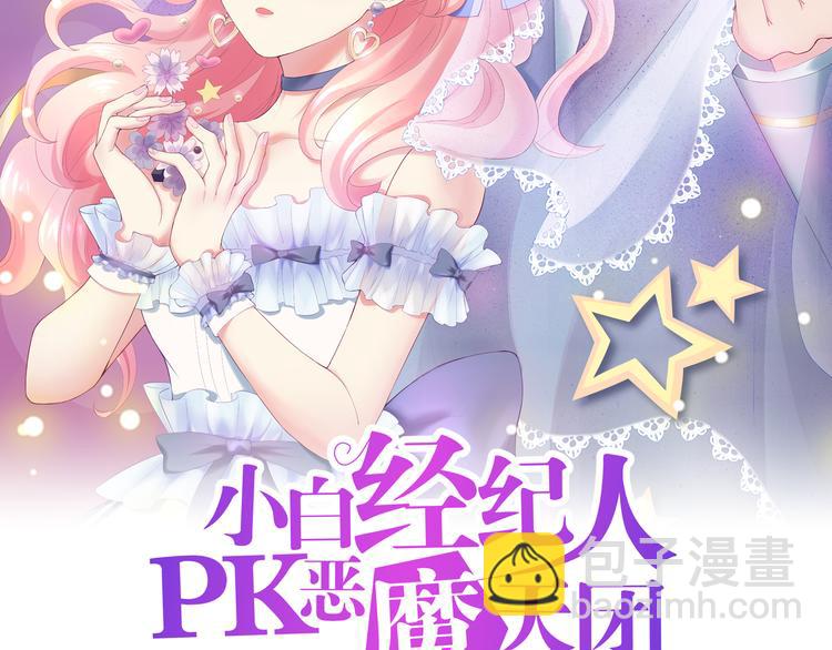 《小白经纪人PK恶魔天团》第13话 他的微笑 第2页