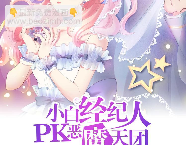 《小白经纪人PK恶魔天团》第25话 疯狂投喂模式 第2页