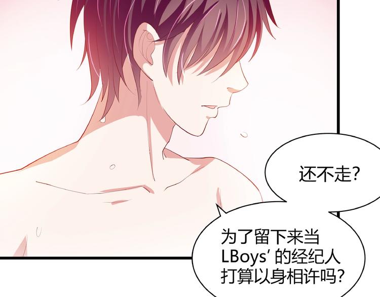 《小白经纪人PK恶魔天团》第27话 想以身相许吗？ 第18页