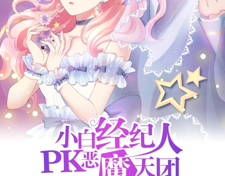 《小白经纪人PK恶魔天团》第26话 吃醋 第2页