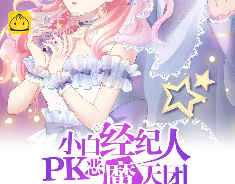 《小白经纪人PK恶魔天团》完结篇 经纪人上岗！ 第2页