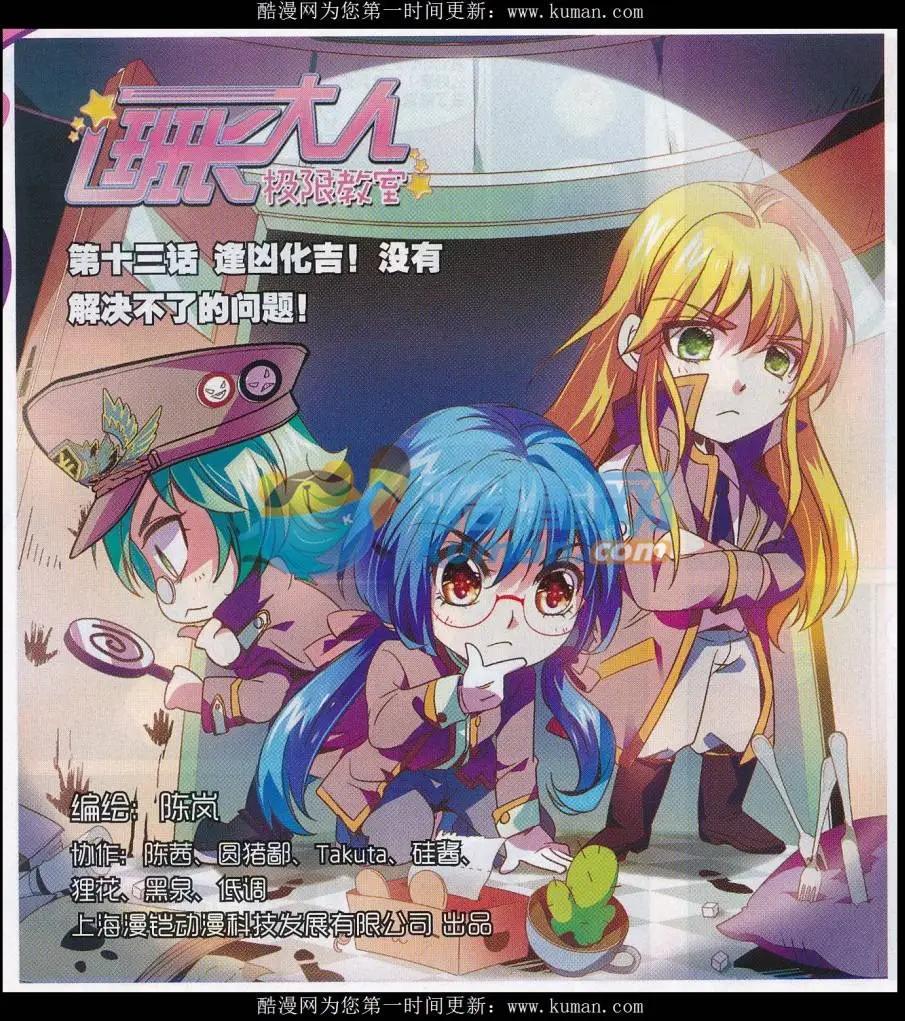 《班长大人 极限教室》第13话 逢凶化吉！没有解决不了的问题！ 第1页