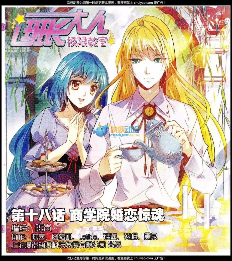 《班长大人 极限教室》第18话 商学院婚恋惊魂 第1页