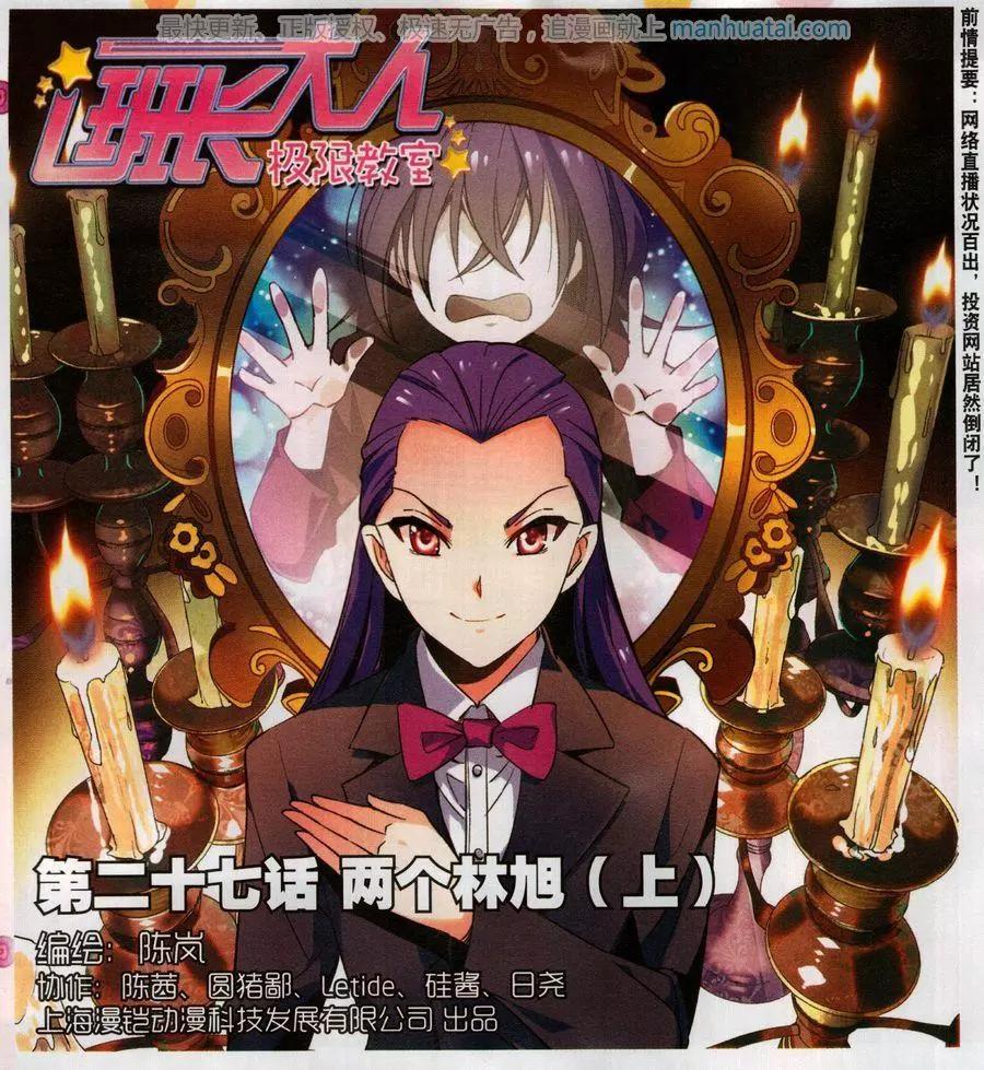 《班长大人 极限教室》第27话 两个林旭（上） 第1页
