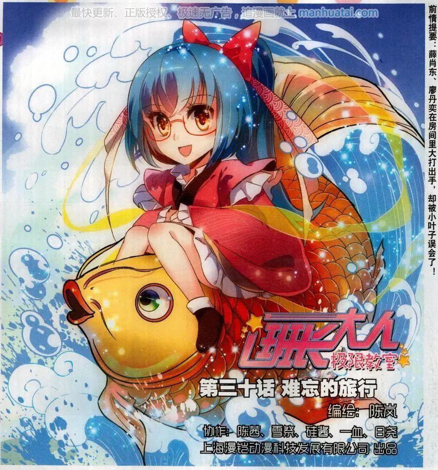 《班长大人 极限教室》第30话 难忘的旅行 第1页