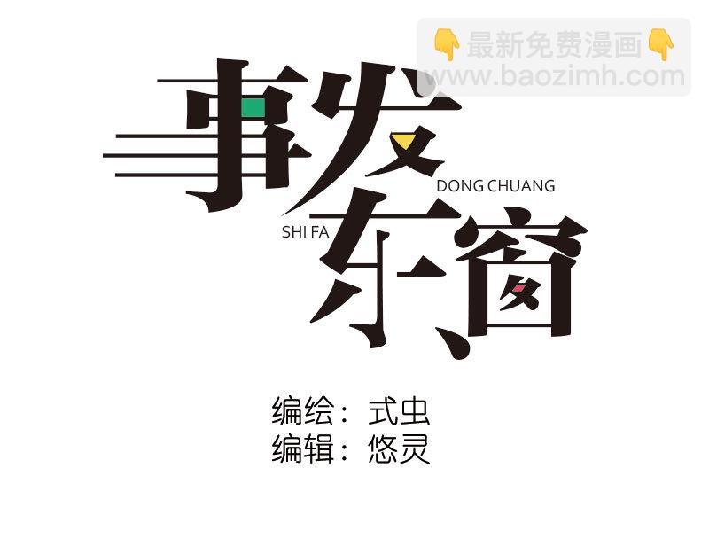 《事发东窗》第三话 第6页
