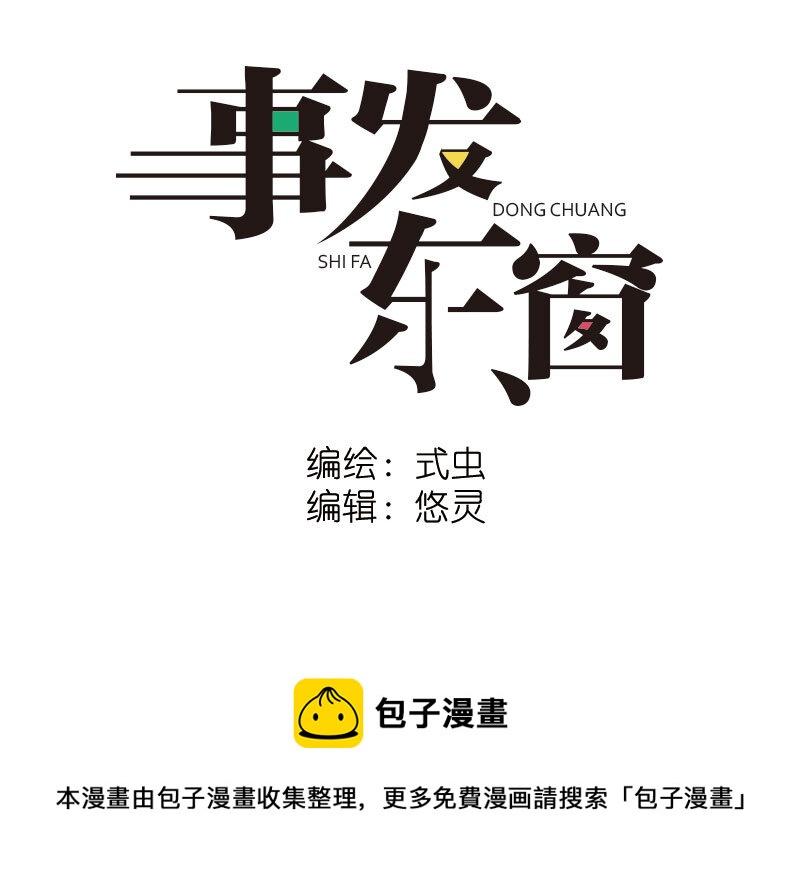 《事发东窗》第十话 第14页