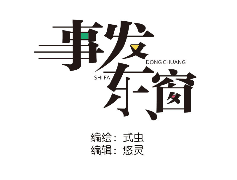 《事发东窗》第十三话 第7页