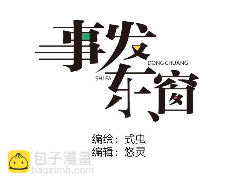 《事发东窗》第二十四话 第10页